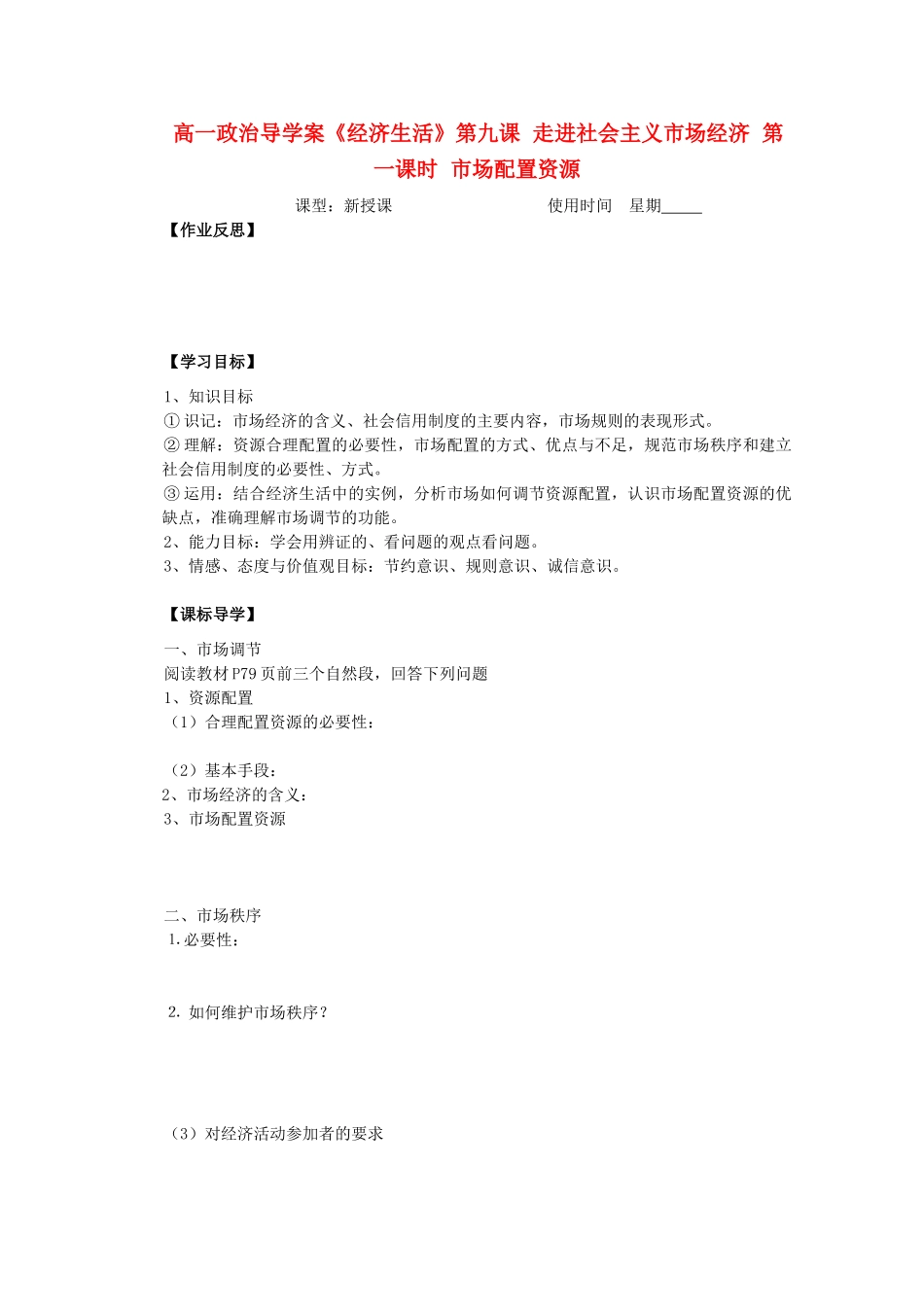2012高中政治 4.9.1市场配置资源导学案 新人教必修1_第1页