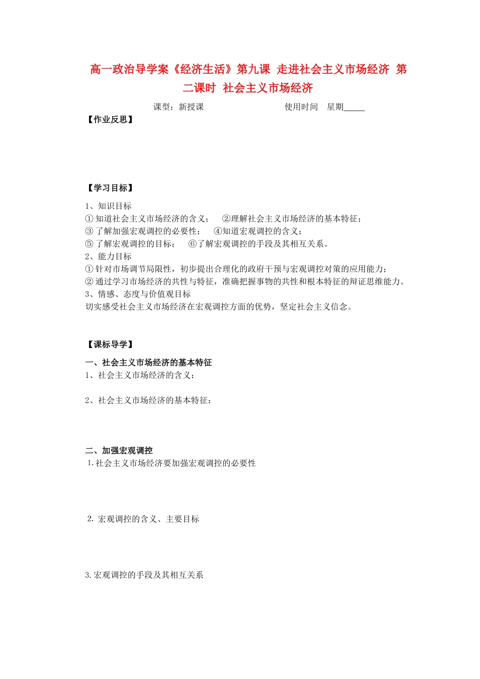 2012高中政治 4.9.2社会主义市场经济导学案 新人教必修1_第1页
