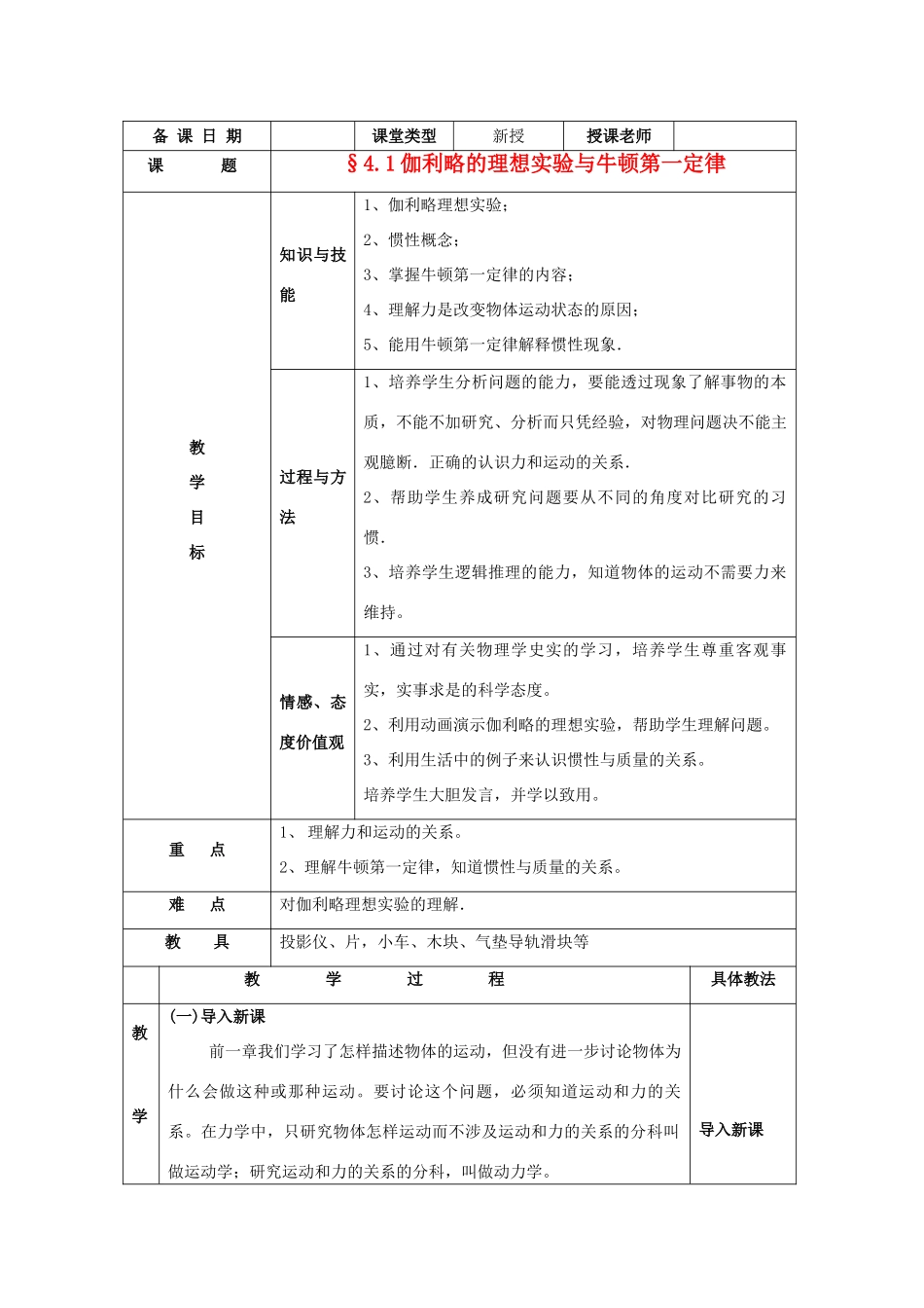2012高中物理 4.1伽利略的理想实验与牛顿第一定律1教案 粤教版必修1_第1页