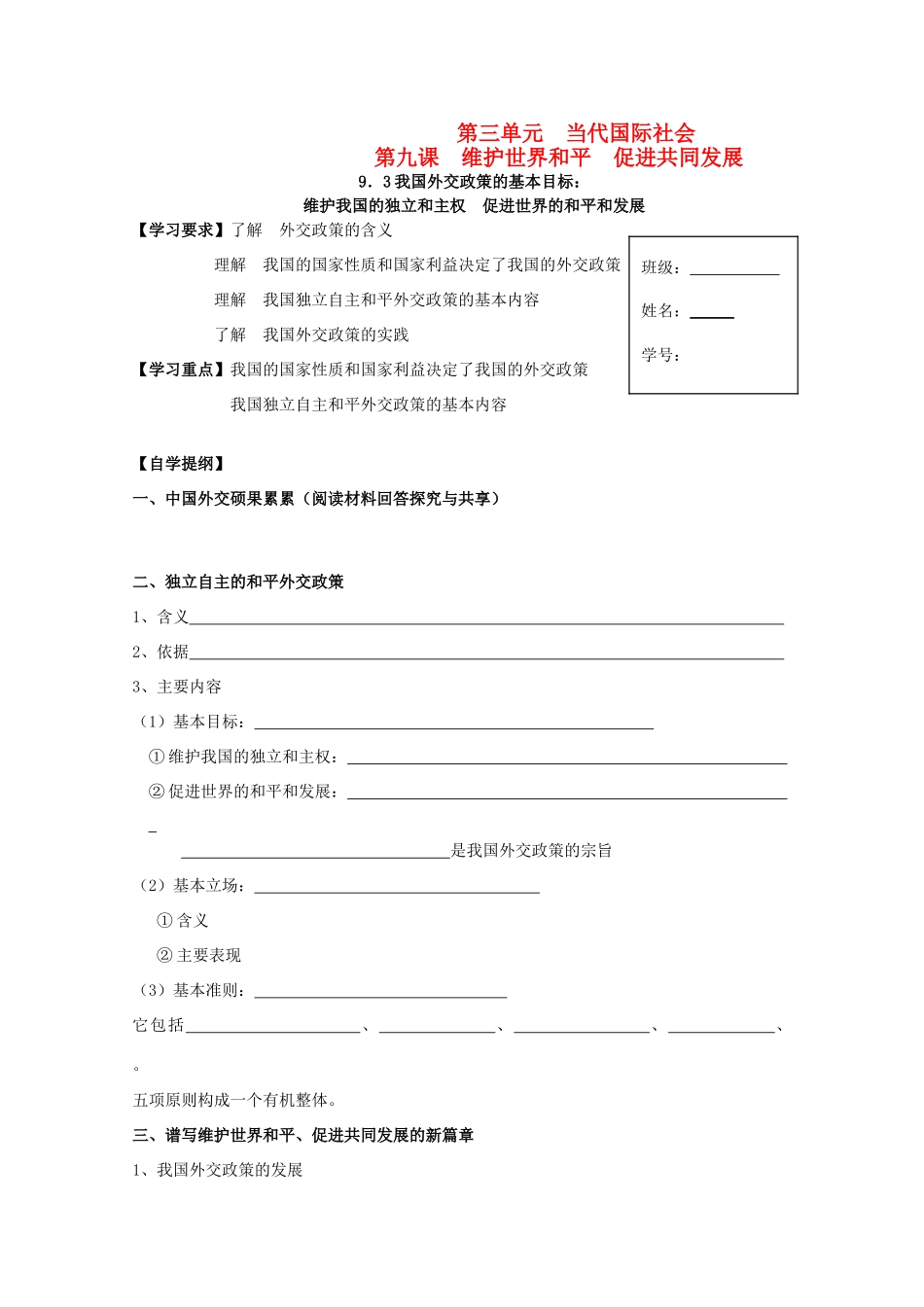 2012高中政治 4.9.3我国外交政策的基本目标导学案 新人教版必修2_第1页