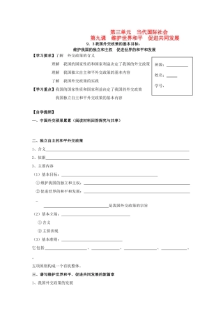2012高中政治 4.9.3我国外交政策的基本目标导学案 新人教版必修2