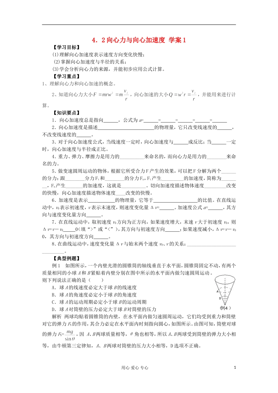 2012高中物理 4.2 向心力与向心加速度学案2 鲁科版必修2_第1页