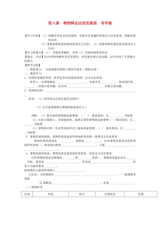 2012高中政治 第八课唯物辩证法的发展观导学案（2课时） 新人教版必修4