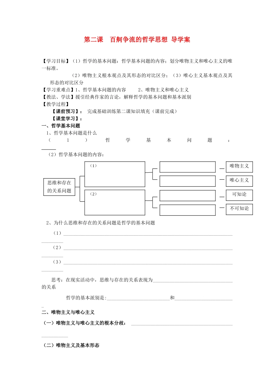 2012高中政治 第二课百舸争流的哲学思想导学案 新人教版必修4_第1页