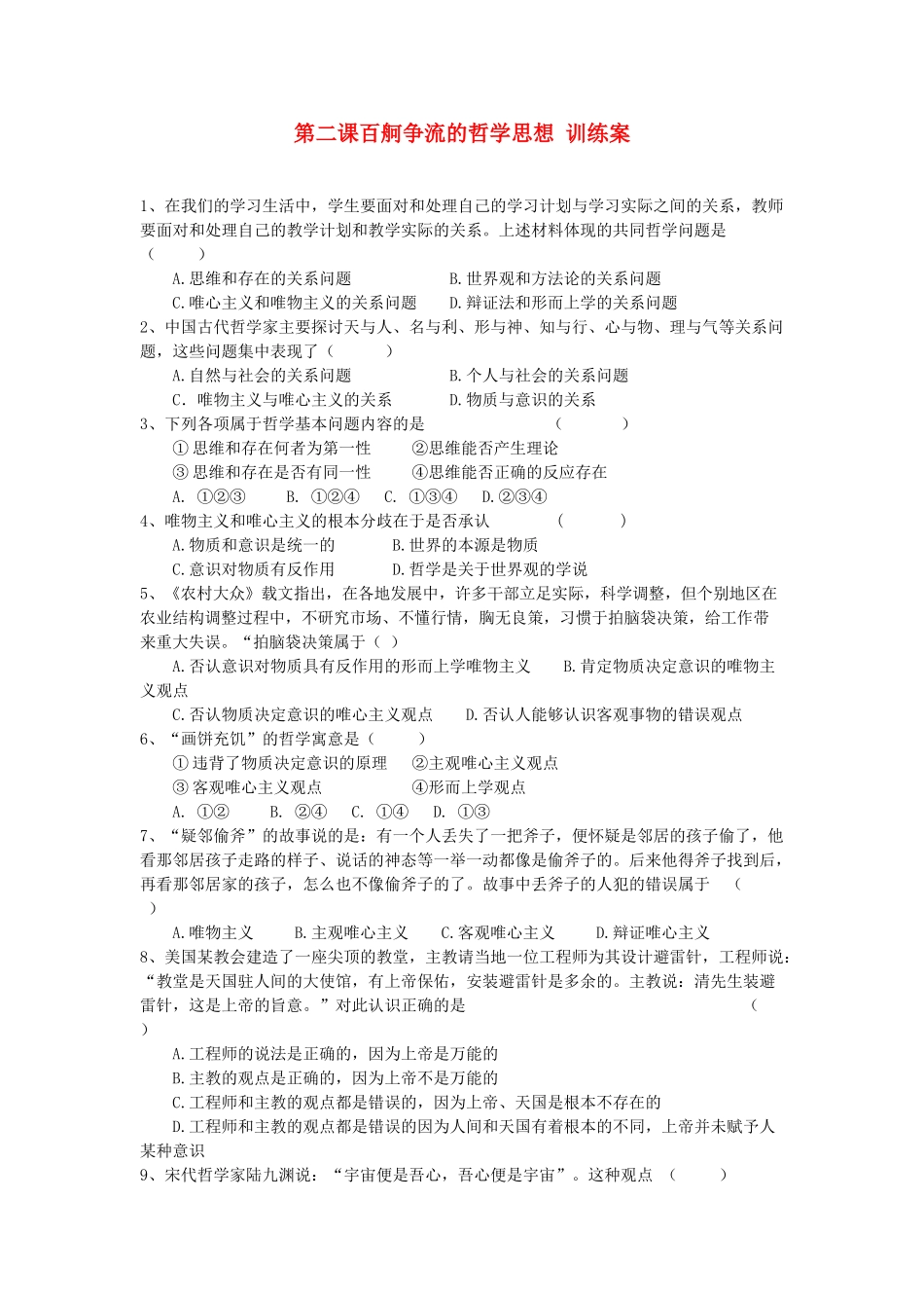 2012高中政治 第二课百舸争流的哲学思想训练案 新人教版必修4_第1页