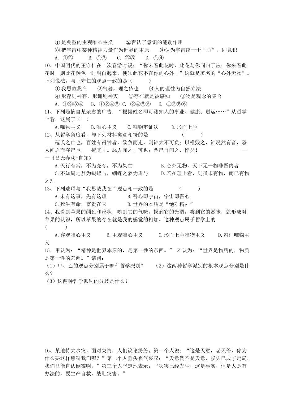 2012高中政治 第二课百舸争流的哲学思想训练案 新人教版必修4_第2页