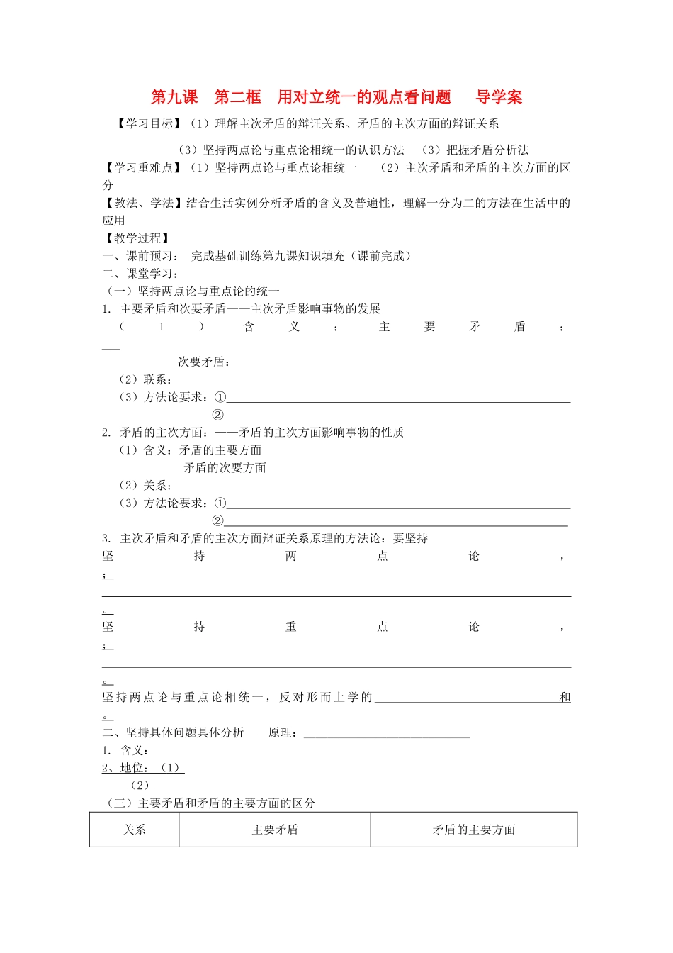 2012高中政治 第九课第二框用对立统一的观点看问题学案 新人教版必修4_第1页