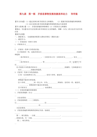 2012高中政治 第九课第一框矛盾是事物发展的源泉和动力学案 新人教版必修4