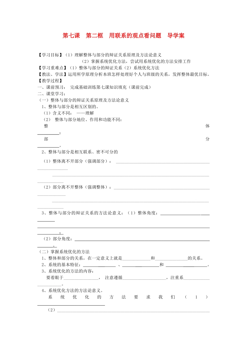 2012高中政治 第七课第二框用联系的观点看问题导学案（1课时） 新人教版必修4_第1页