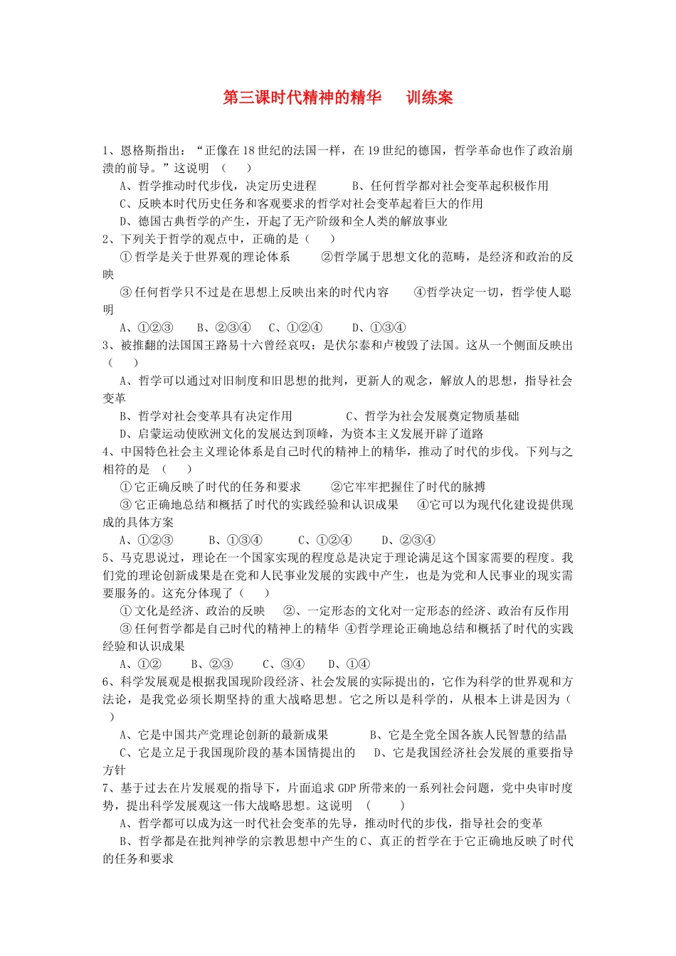 2012高中政治 第三课时代精神的精华训练案 新人教版必修4_第1页