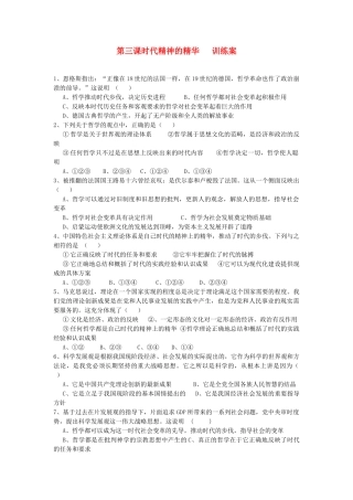 2012高中政治 第三课时代精神的精华训练案 新人教版必修4