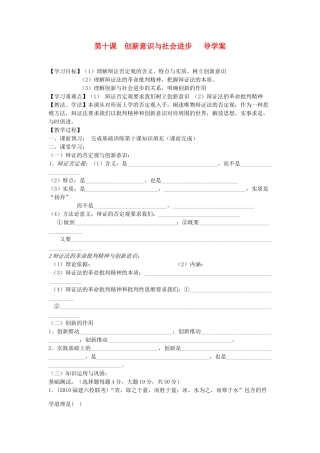 2012高中政治 第十课创新意识与社会进步导学案+训练案 新人教版必修4
