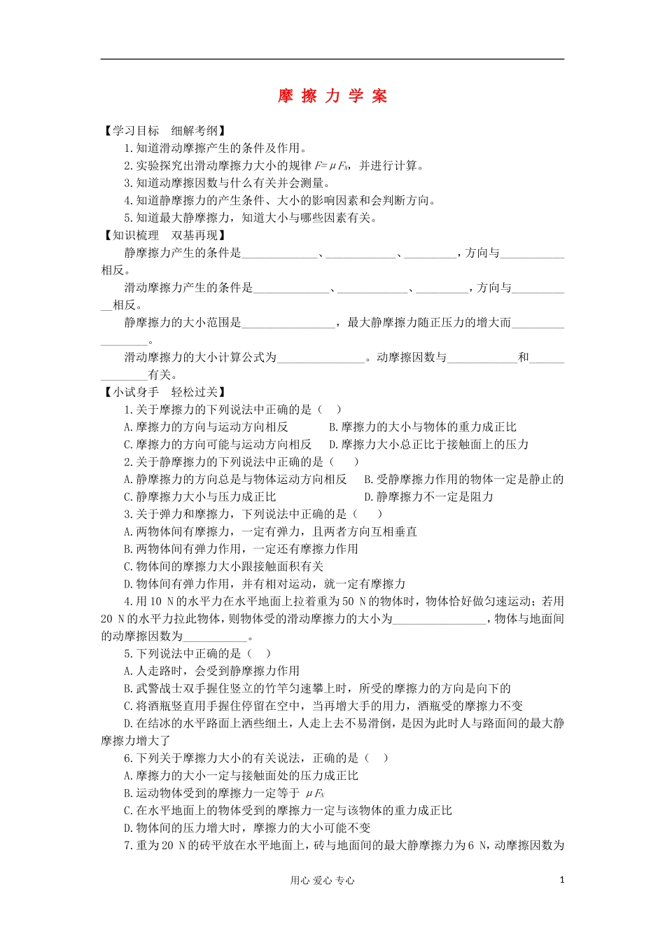 2012高中物理 4.3 摩擦力学案1 鲁科版必修1_第1页