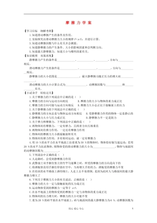 2012高中物理 4.3 摩擦力学案1 鲁科版必修1