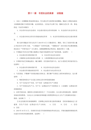2012高中政治 第十一课寻觅社会的真谛训练案 新人教版必修4