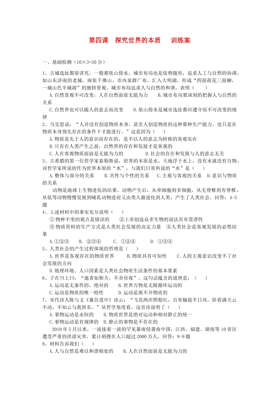 2012高中政治 第四课探究世界的本质训练案 新人教版必修4_第1页