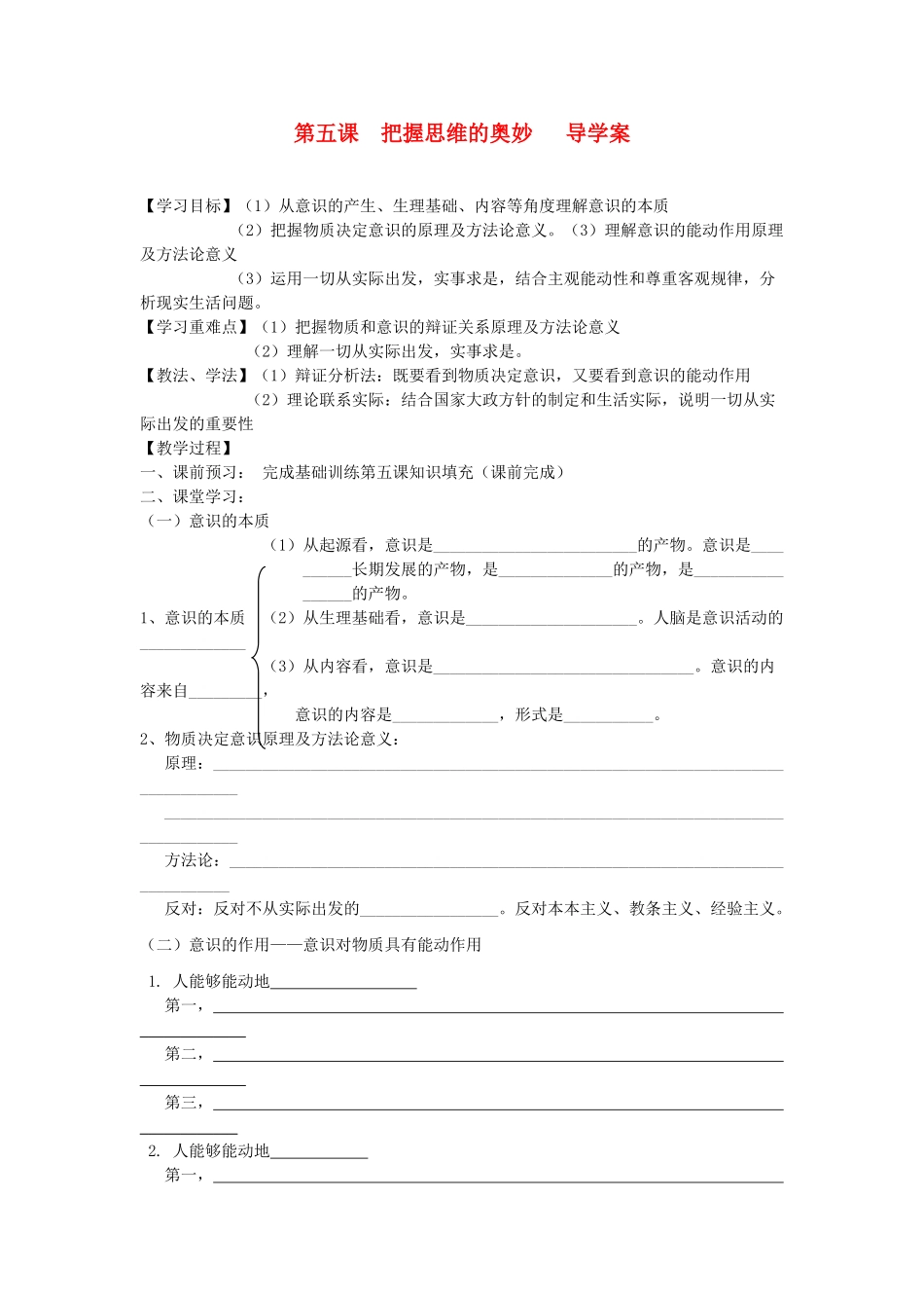 2012高中政治 第五课把握思维的奥妙导学案+训练案 新人教版必修4_第1页