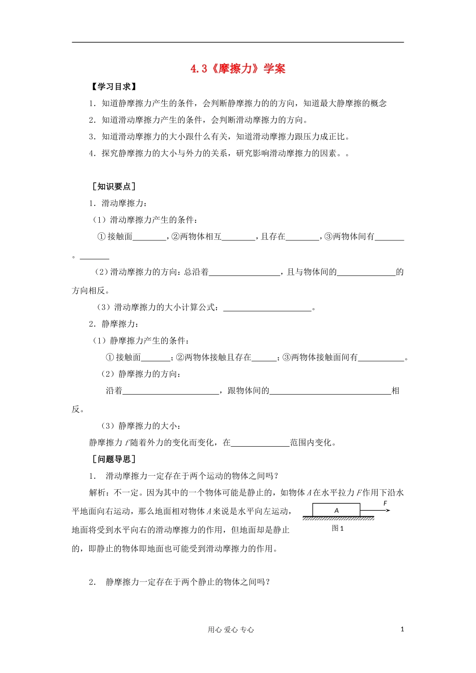 2012高中物理 4.3 摩擦力学案4 鲁科版必修1_第1页