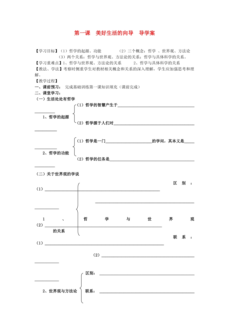 2012高中政治 第一课美好生活的向导导学案 新人教版必修4_第1页