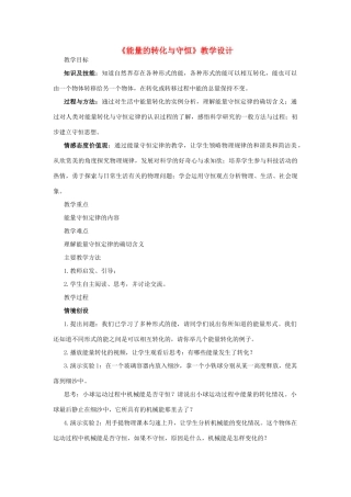 2012高中物理 4.3 能量的转化与守恒教案 沪科版必修2