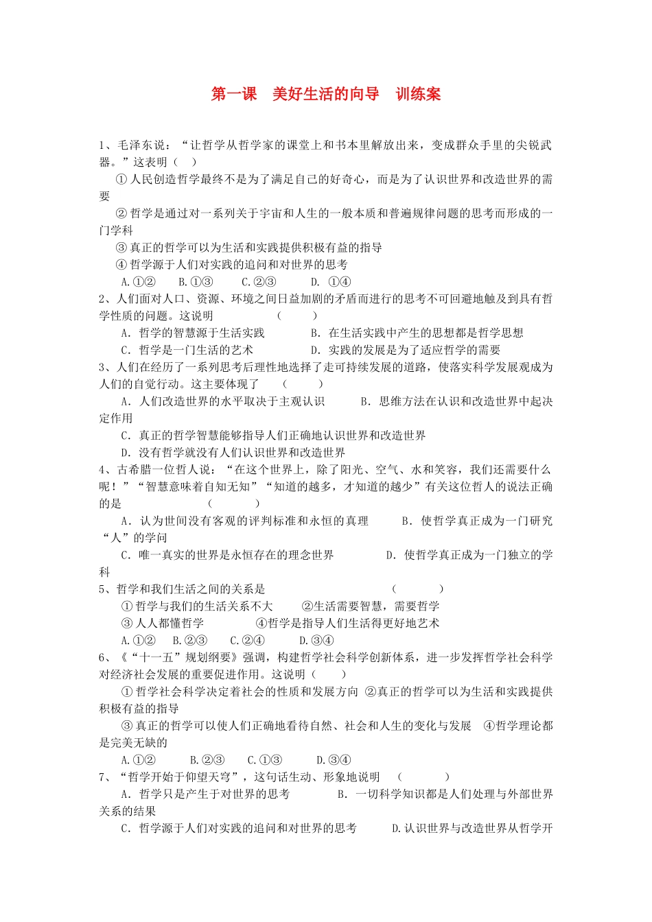 2012高中政治 第一课美好生活的向导训练案 新人教版必修4_第1页