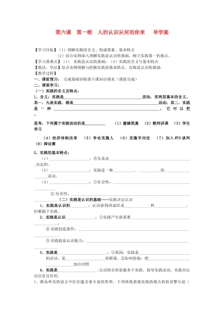 2012高中政治 第一框《人的认识从何而来》导学案 新人教版必修4