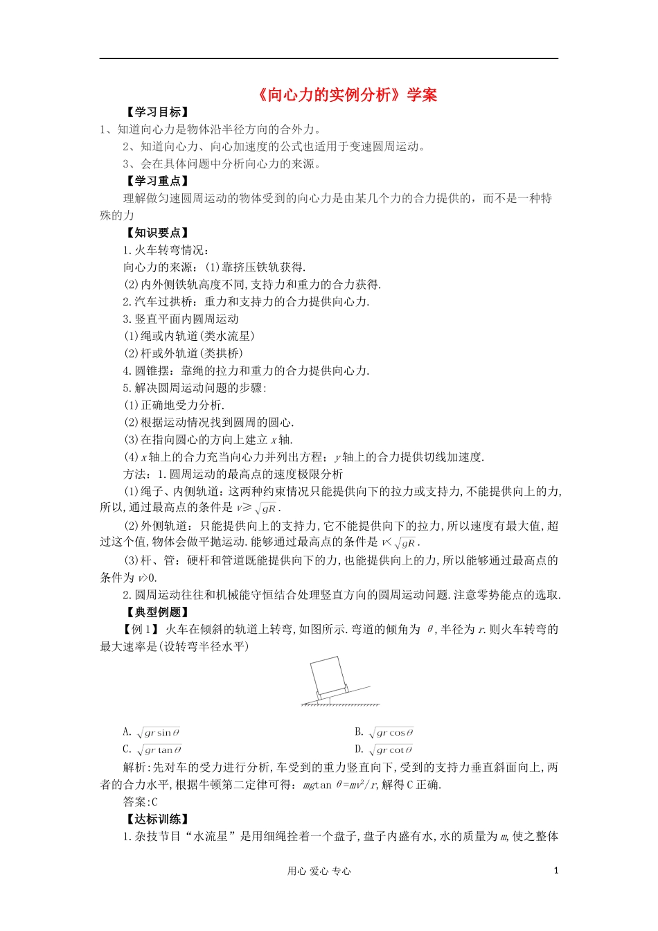2012高中物理 4.3 向心力的实例分析学案2 鲁科版必修2_第1页