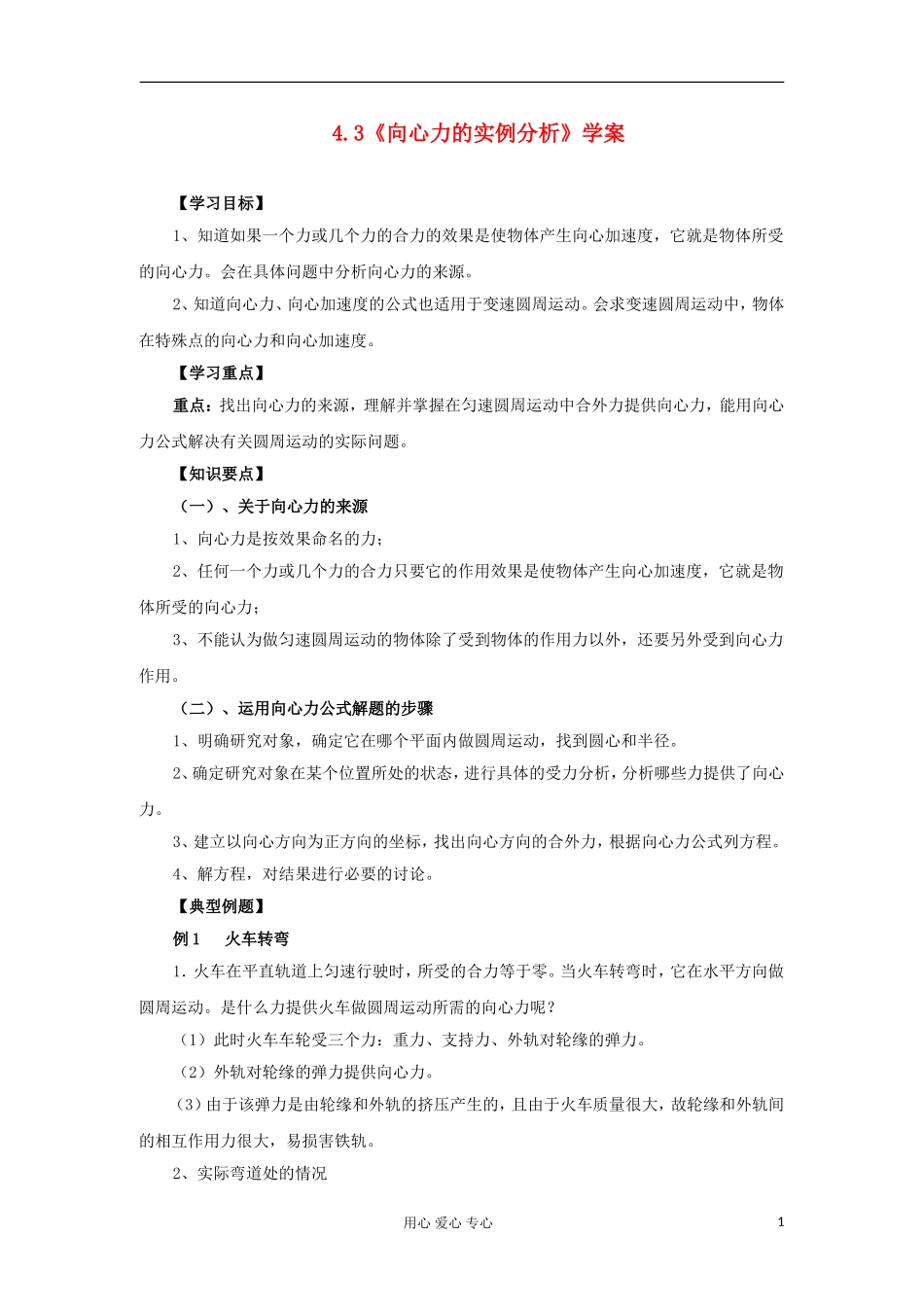 2012高中物理 4.3 向心力的实例分析学案3 鲁科版必修2_第1页