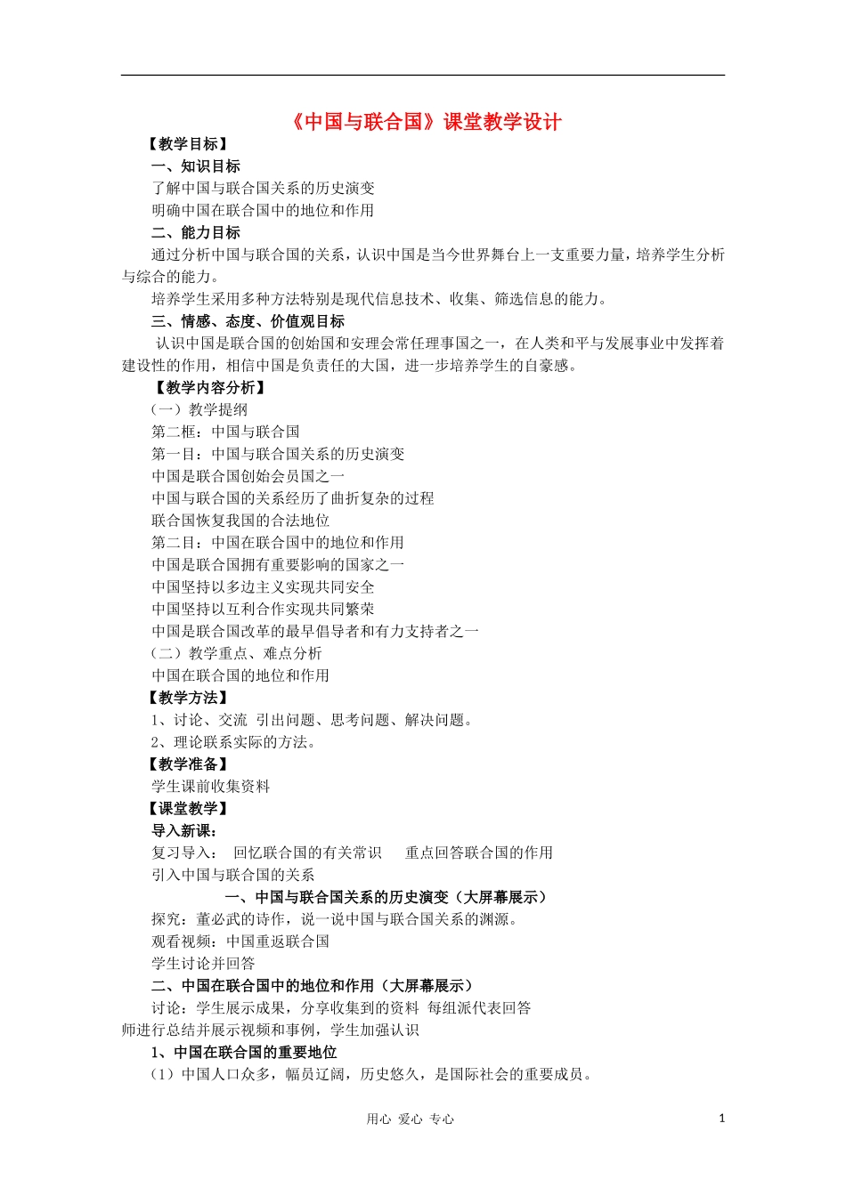 2012高中政治5.2《中国与联合国》教学设计 新人教选修3_第1页