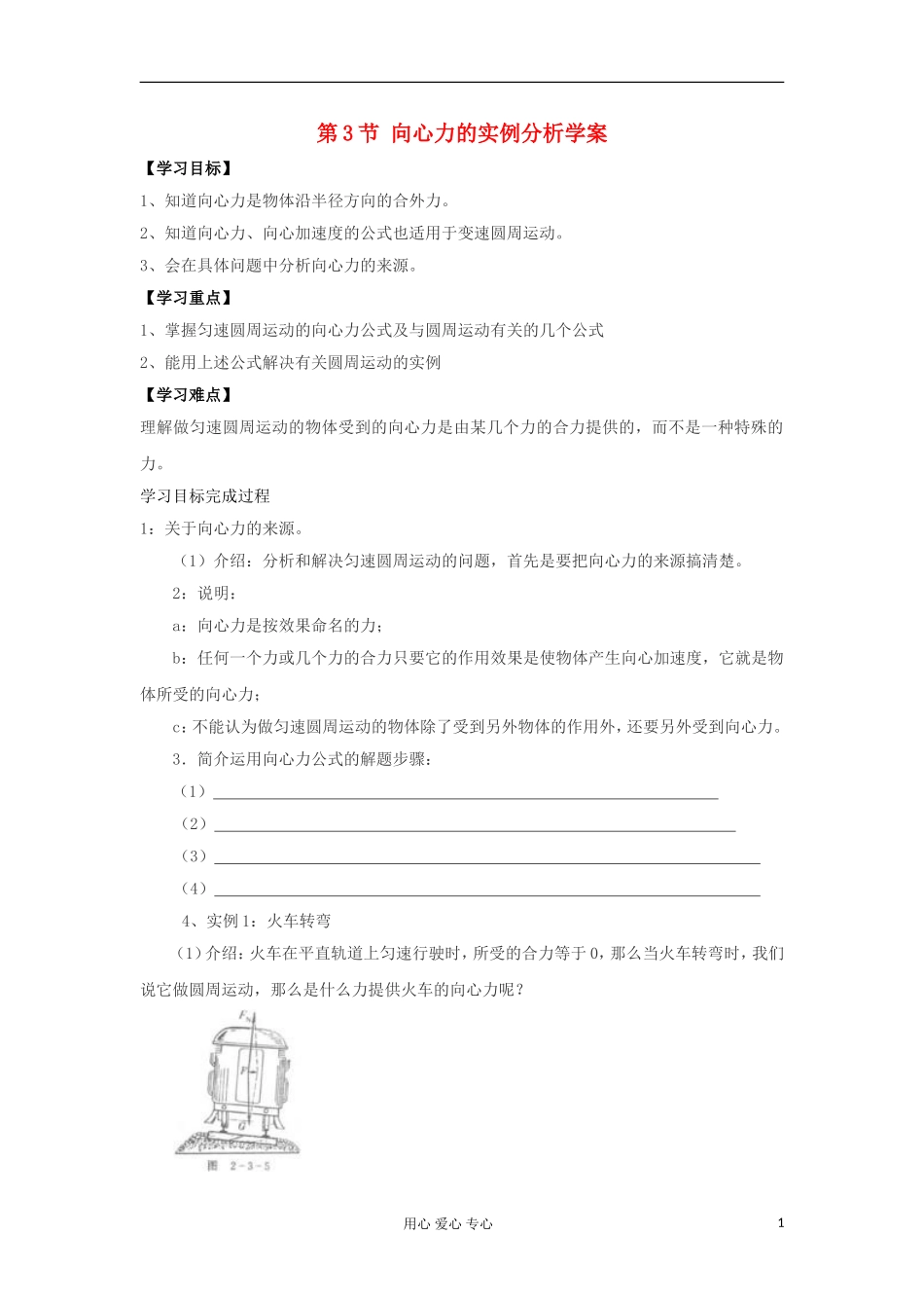 2012高中物理 4.3 向心力的实例分析学案5 鲁科版必修2_第1页