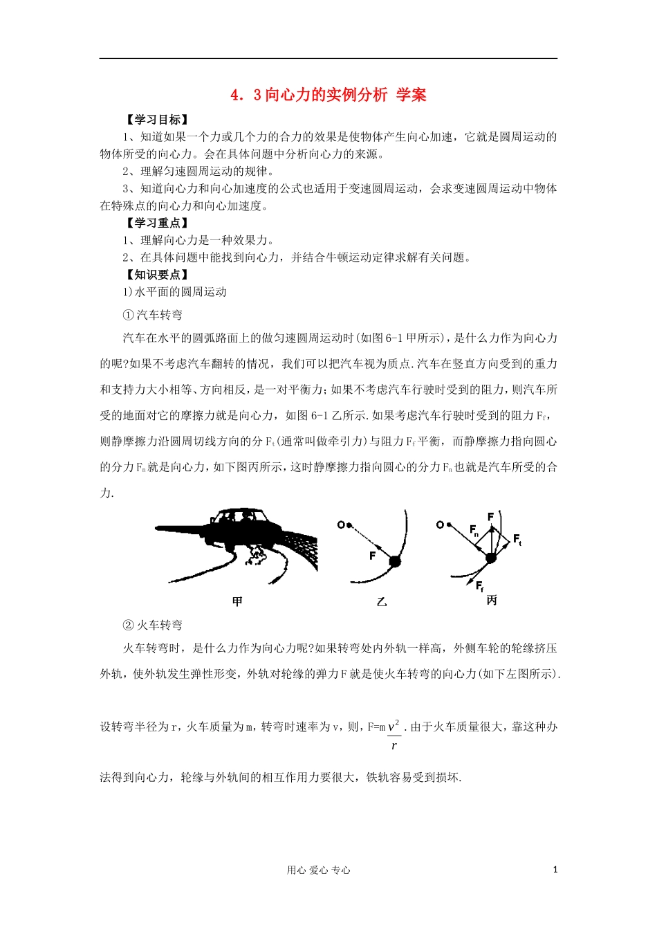2012高中物理 4.3 向心力的实例分析学案6 鲁科版必修2_第1页