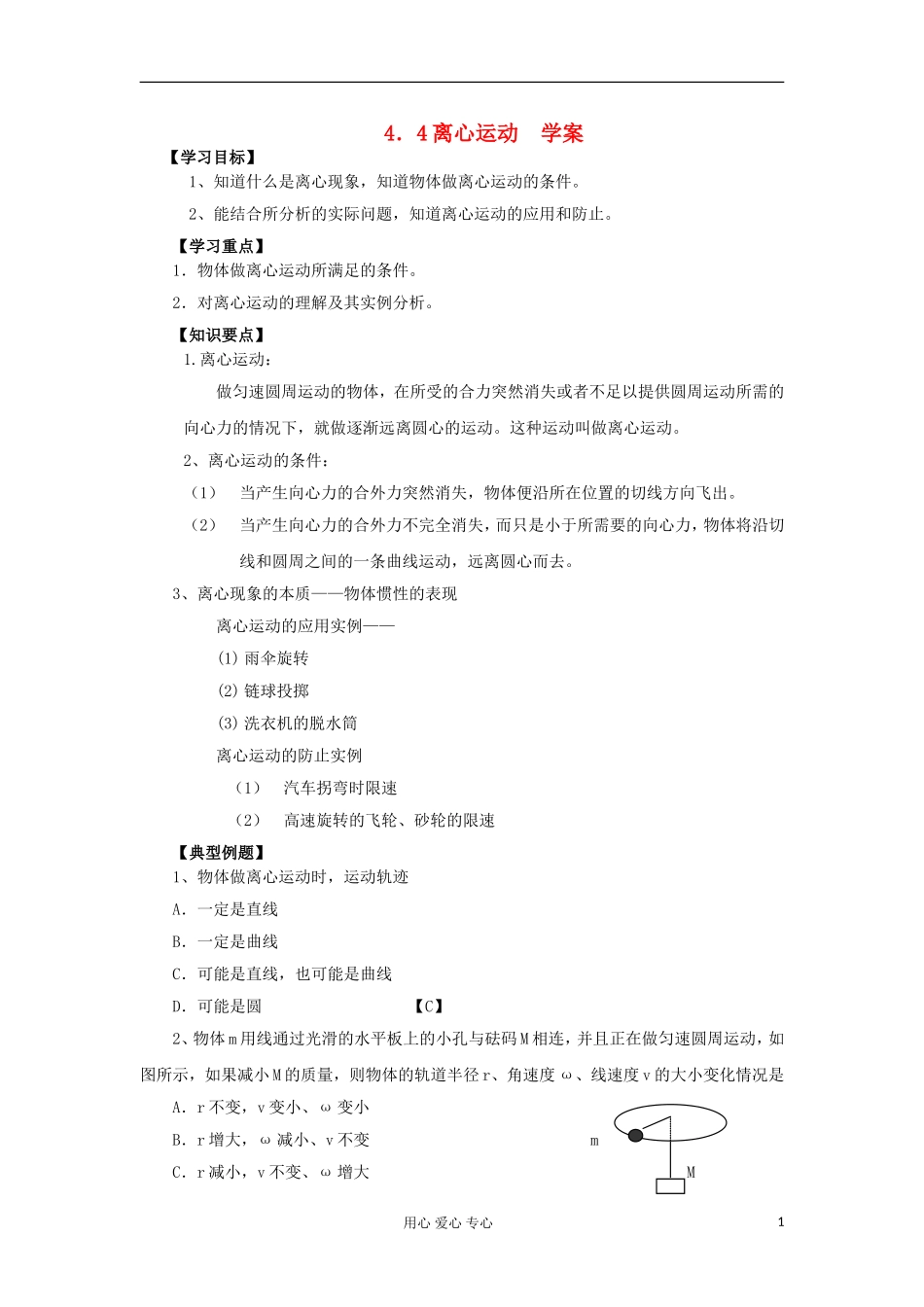 2012高中物理 4.4 离心运动学案4 鲁科版必修2_第1页