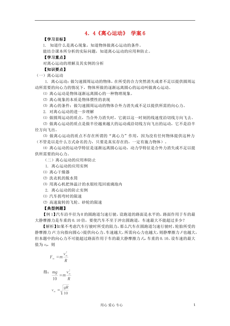 2012高中物理 4.4 离心运动学案6 鲁科版必修2_第1页