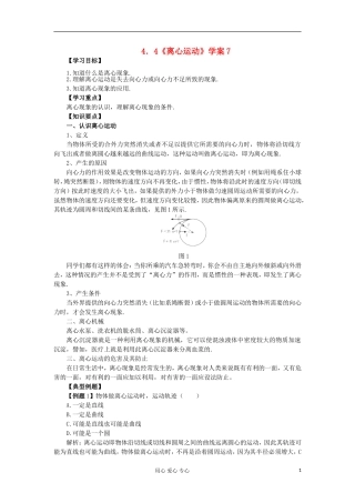 2012高中物理 4.4 离心运动学案7 鲁科版必修2
