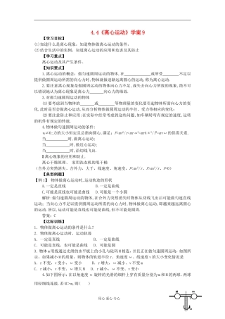 2012高中物理 4.4 离心运动学案8 鲁科版必修2