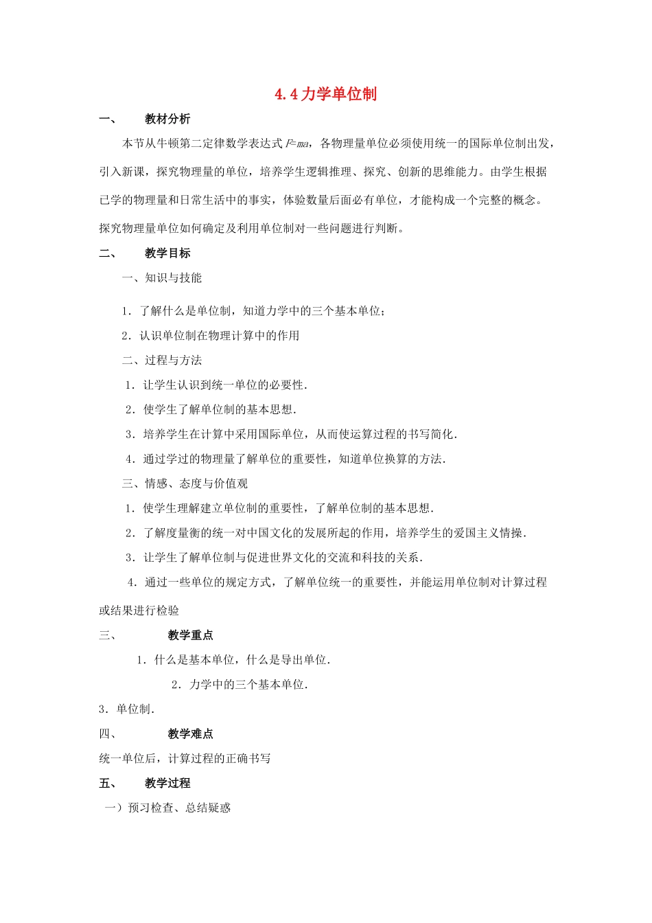 2012高中物理 4.4 力学单位制教案 新人教版必修1_第1页