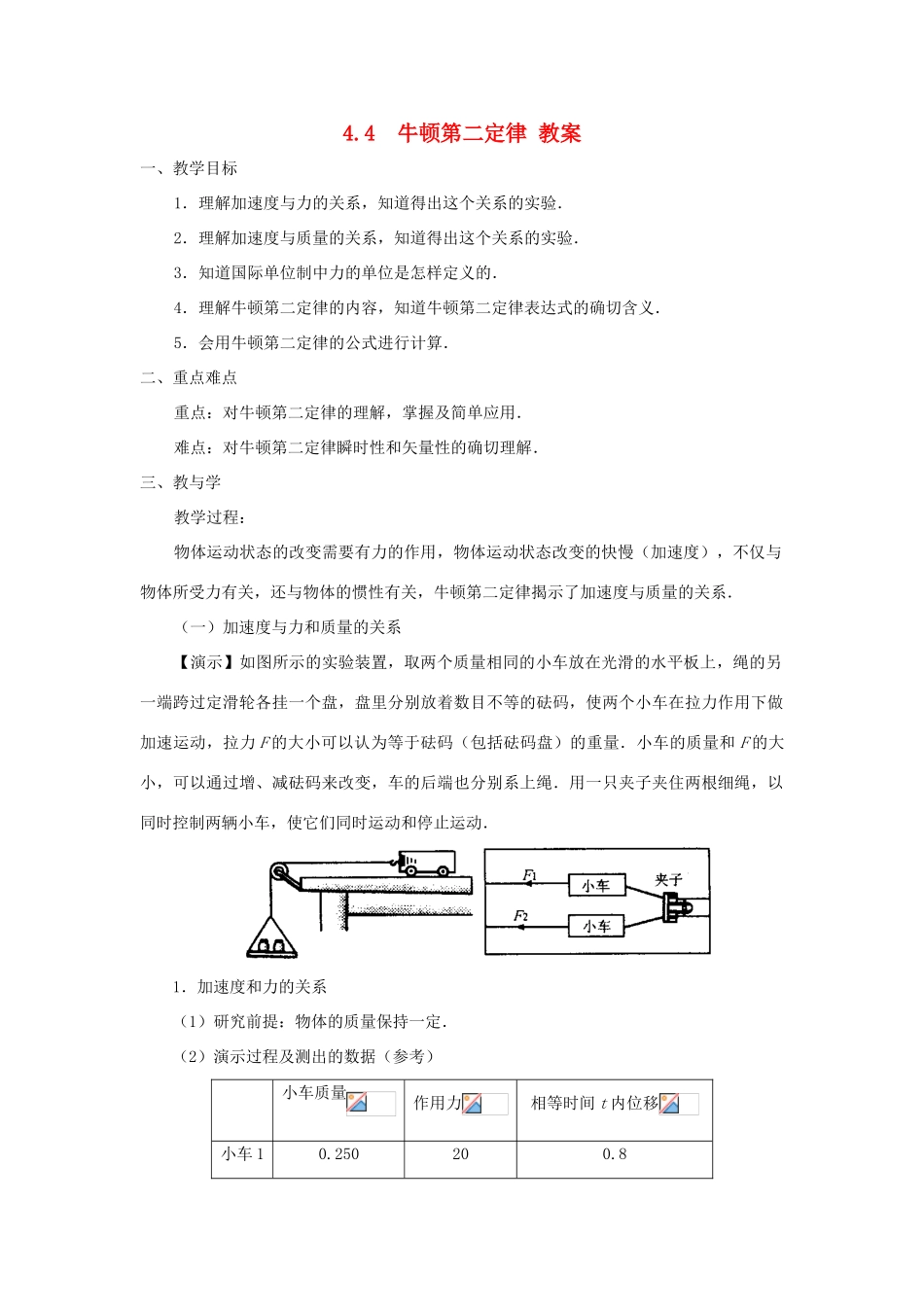 2012高中物理 4.4牛顿第二定律3教案 粤教版必修1_第1页