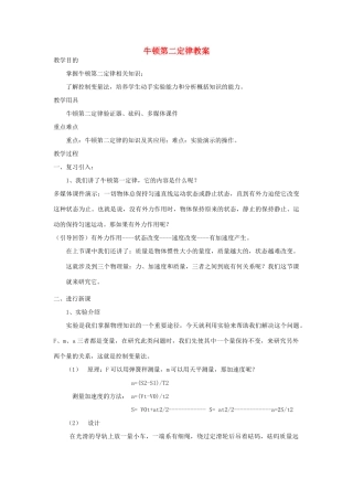 2012高中物理 4.4牛顿第二定律7教案 粤教版必修1