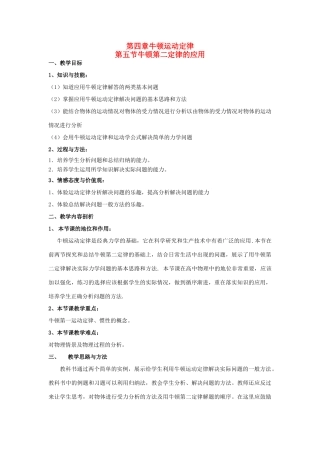 2012高中物理 4.5牛顿第二定律的应用10教案 粤教版必修1