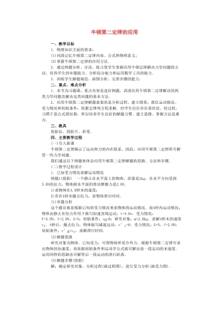 2012高中物理 4.5牛顿第二定律的应用教案 粤教版必修1
