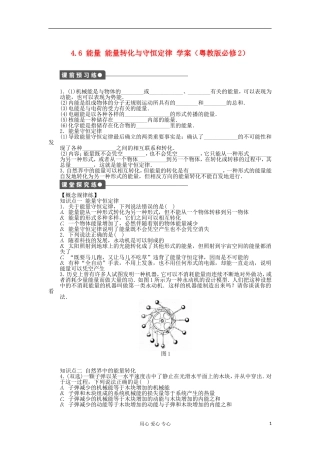 2012高中物理 4.6 能量 能量转化与守恒定律学案 粤教版必修2