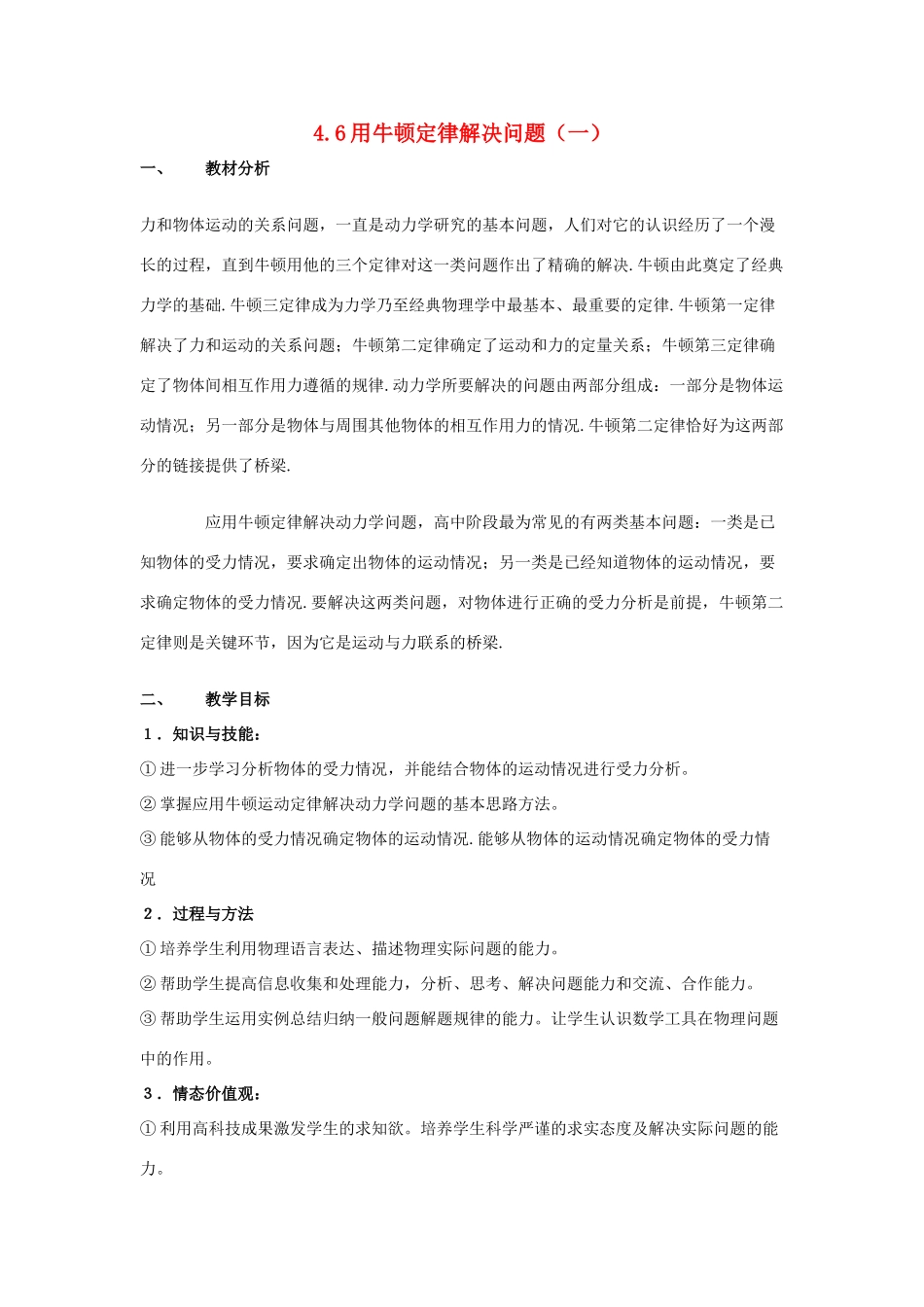 2012高中物理 4.6 用牛顿定律解决问题（一）教案 新人教版必修1_第1页