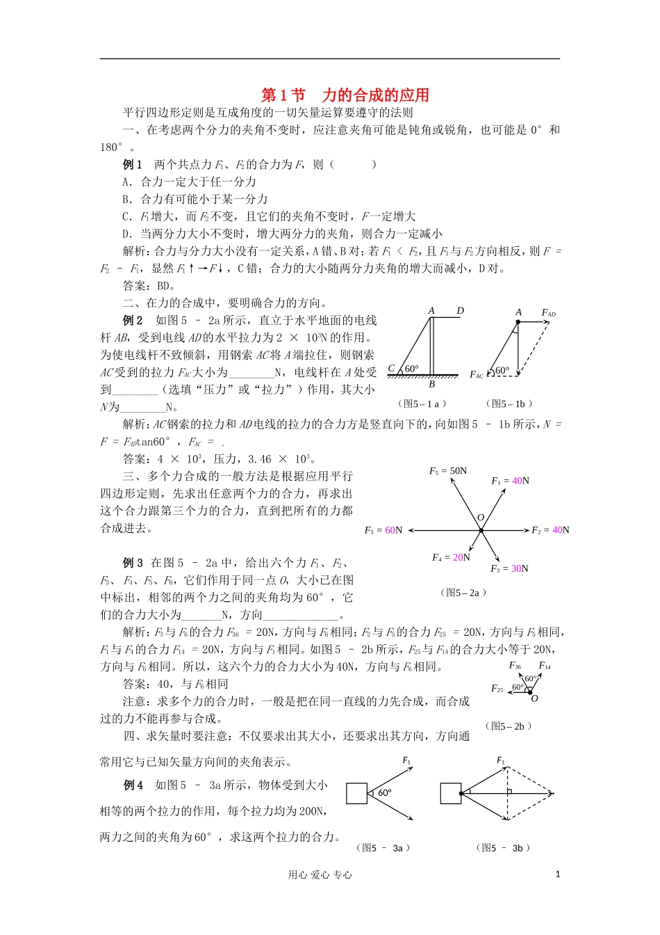 2012高中物理 5.1 力的合成学案4 鲁科版必修12012高中物理 5.1 力的合成 4 鲁科版必修1_第1页
