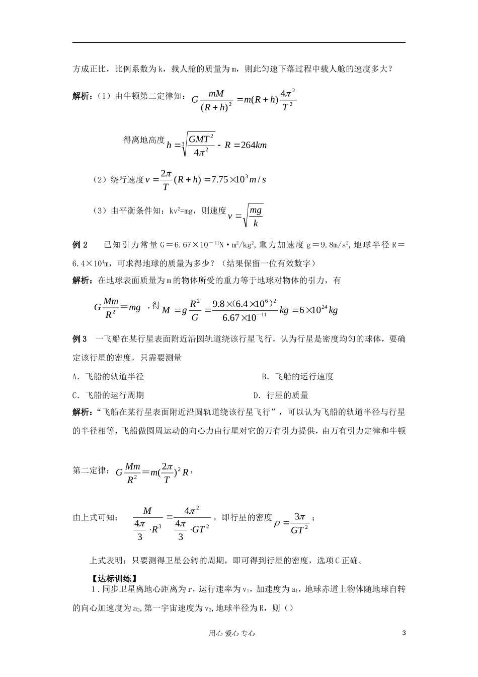 2012高中物理 5.2 万有引力定律的应用学案8 鲁科版必修2_第3页