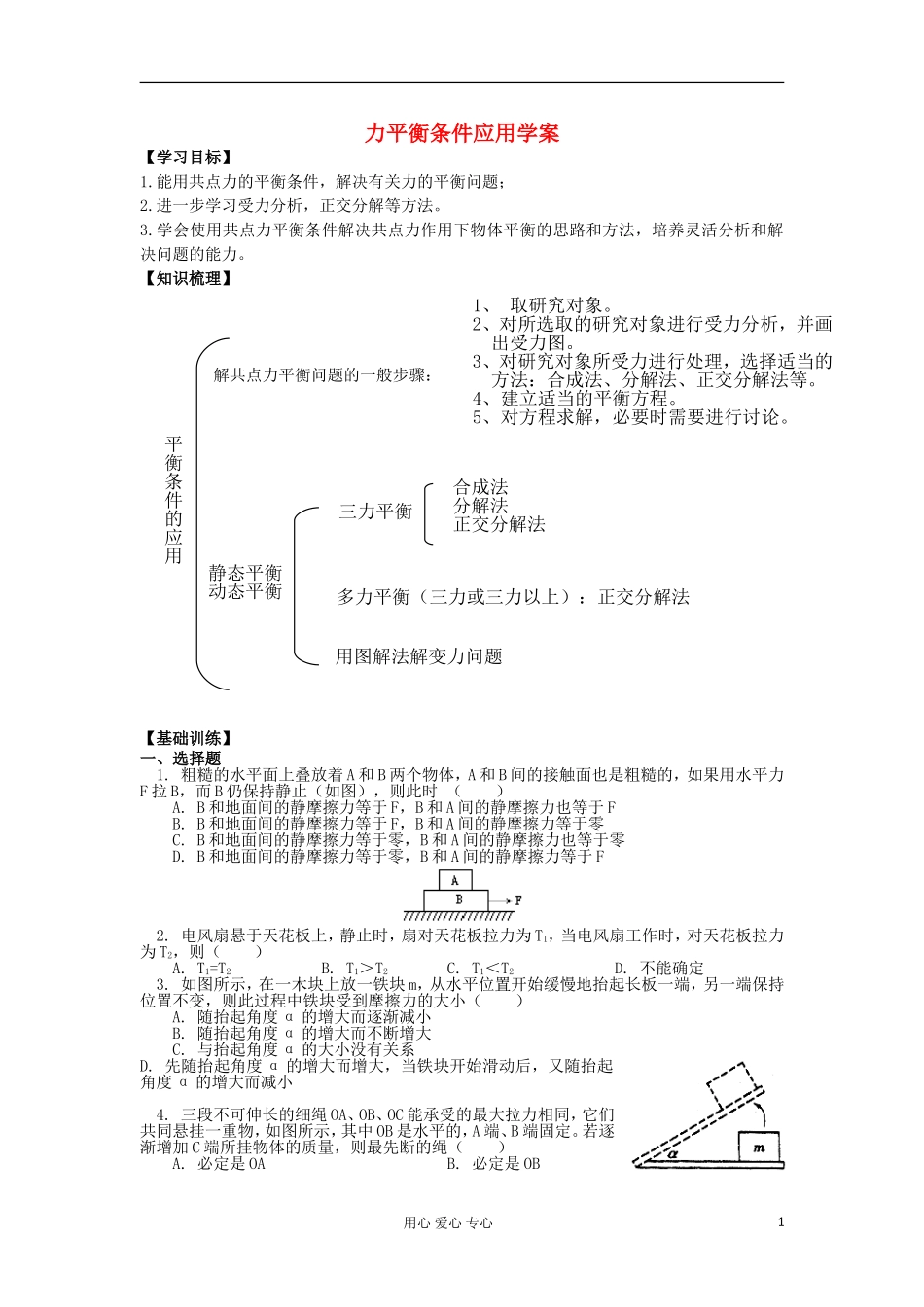 2012高中物理 5.4 平衡条件的应用学案 鲁科版必修1_第1页