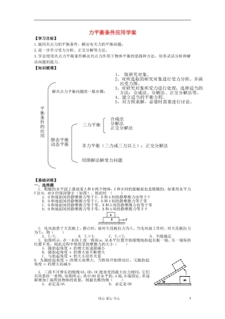 2012高中物理 5.4 平衡条件的应用学案 鲁科版必修1