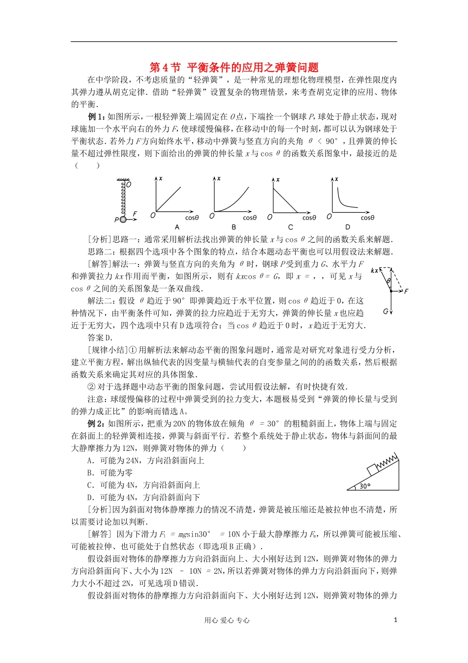 2012高中物理 5.4 平衡条件的应用之弹簧问题学案 鲁科版必修1_第1页