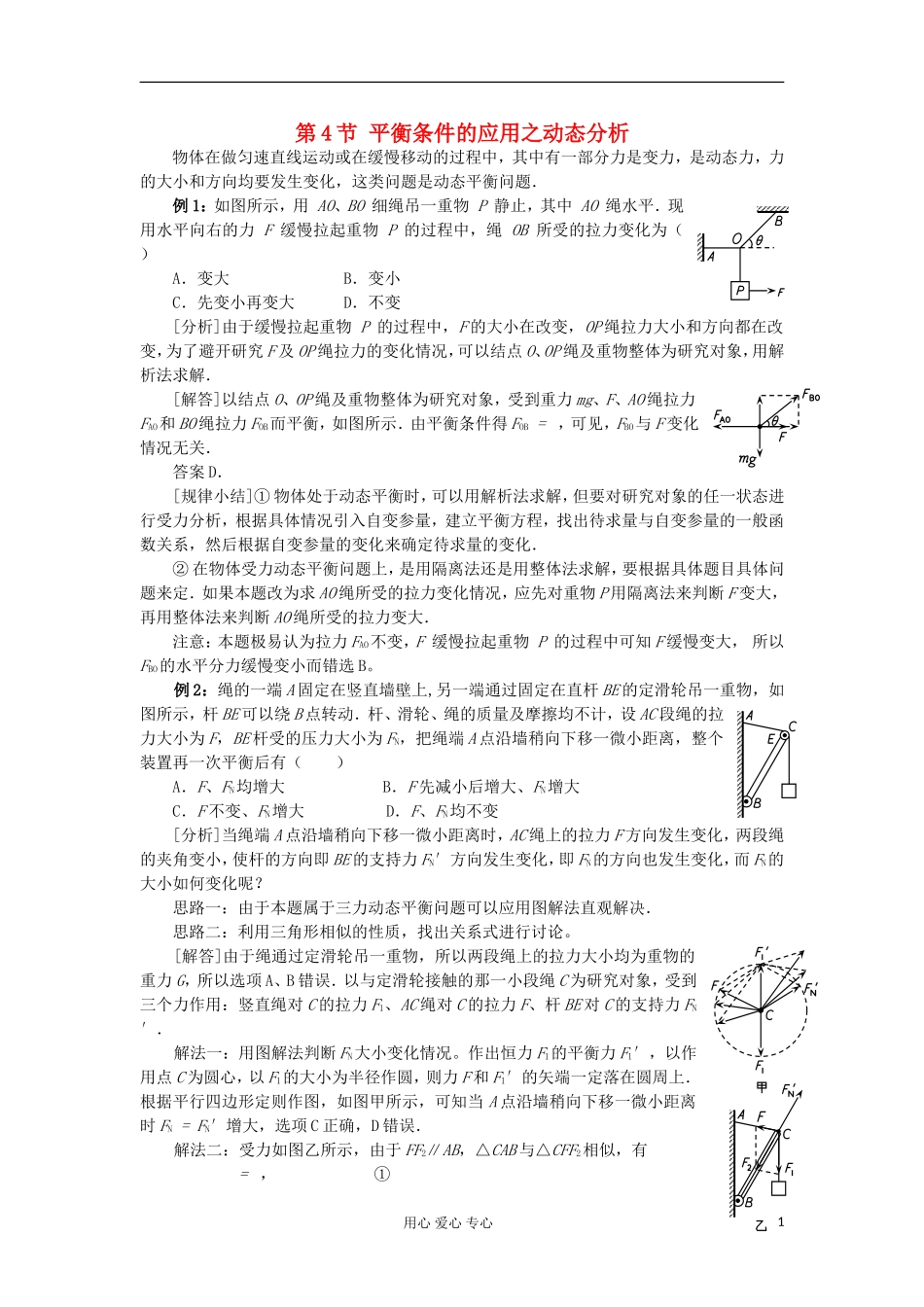 2012高中物理 5.4 平衡条件的应用之动态分析学案 鲁科版必修1_第1页