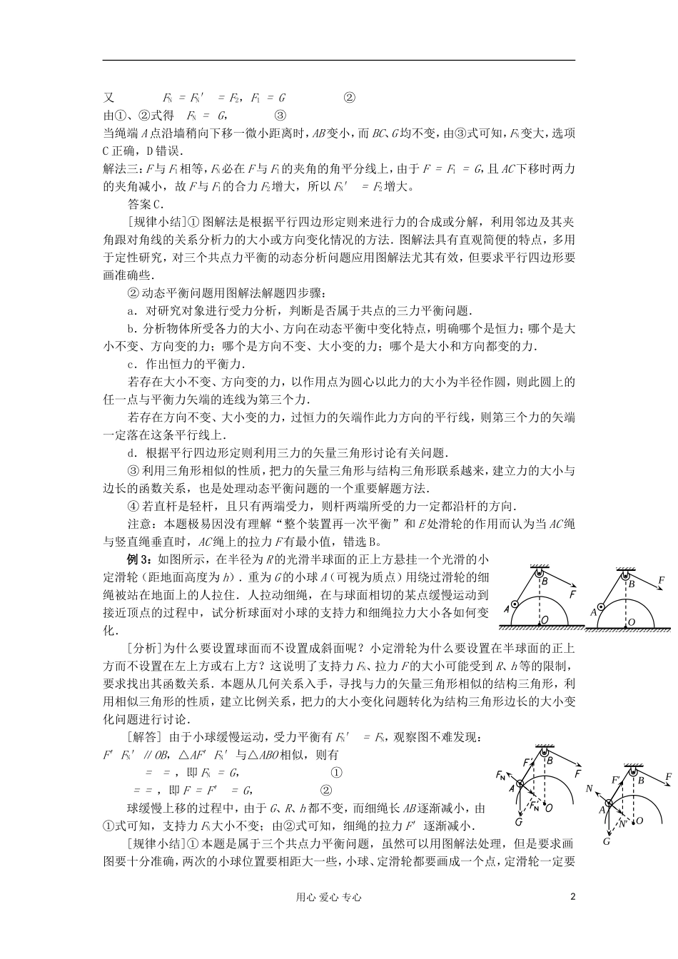 2012高中物理 5.4 平衡条件的应用之动态分析学案 鲁科版必修1_第2页