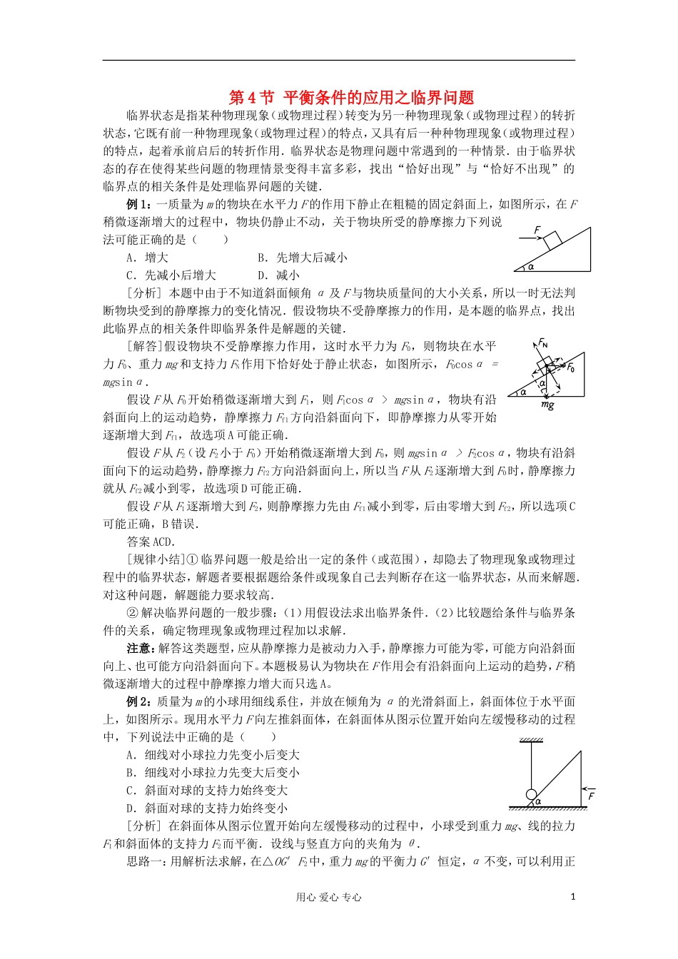 2012高中物理 5.4 平衡条件的应用之临界问题学案 鲁科版必修1_第1页